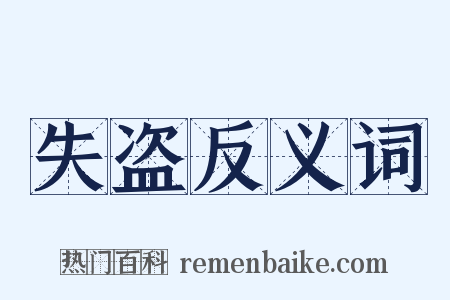 失盗反义词是什么意思的图片